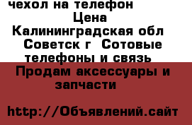  чехол на телефон Lenovo s  820 › Цена ­ 230 - Калининградская обл., Советск г. Сотовые телефоны и связь » Продам аксессуары и запчасти   